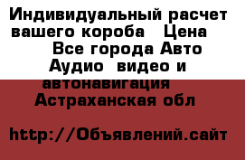 Индивидуальный расчет вашего короба › Цена ­ 500 - Все города Авто » Аудио, видео и автонавигация   . Астраханская обл.